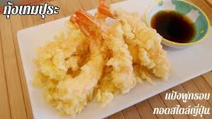 กุ้งเทมปุระ